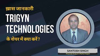 Trigyn Technologies Ltd के शेयर में क्या करें Expert Opinion by Santosh Singh [upl. by Aidni]