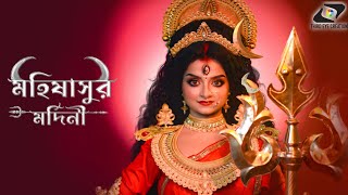 Debi Durga  Look Reveal Promo  MaMahalaya 2024  Mahishasur Mardini  Payel Basak [upl. by Iiette]