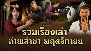 รวมตอนท่านเล่ามา ประจำเดือน พย 67  ท่านเล่ามา 3D [upl. by Arika]