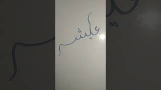 Alisha name calligraphy in urdu youtubeshorts [upl. by Ahsenroc]