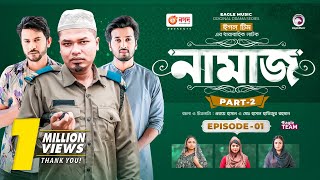 Namaz  নামাজ  Bangla Natok  Sajal Sabuj Ifti Rabina Zara Noor Mumu  Natok 2023  EP 01 [upl. by Fantasia]