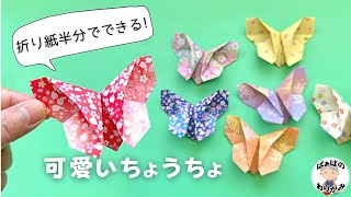 折り紙半分だけ 簡単で可愛いちょうちょの折り方 Origami Butterfly【音声解説あり】  ばぁばの折り紙 [upl. by Nnyliram]