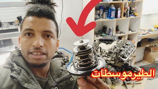 مباشر حول التيرموسطات thermostat moteur [upl. by Norrej858]