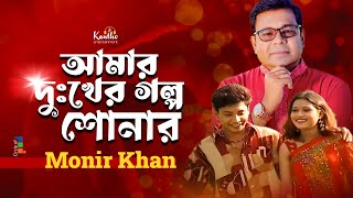 Monir Khan  Amar Dukher Golpo Shonar  আমার দুঃখের গল্প শোনার  Bangla Sad Music Video [upl. by Zigrang579]