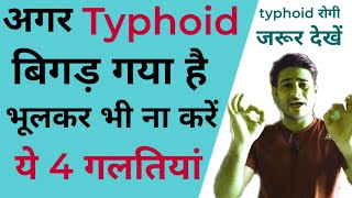 typhoid me kya nahi khana chahiye  typhoid me kya khana chahiye [upl. by Yarehs]