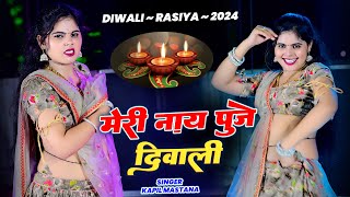 DIWALI DHAMAK🔥मेरी नाय पूजे दिवाडी रहगी कोरी रे  Meri Nay Puje Diwali  Kapil Mastana [upl. by Leeann706]