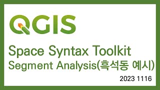 QGIS Space Syntax Segment Analysis흑석동 [upl. by Aziul]