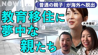 「まだ日本で育ててるの？」普通の所得で英語、豪邸、インター通い。海外へ“教育移住“する人たちの理由がエグい。（タワマン／インターナショナルスクール／中学受験／IB／SAPIX／オランダ／マレーシア） [upl. by Ennovi]