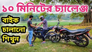 ১০ মিনিটে বাইক চালানো শিখুন খুব সহজে  How to ride a bike in 10 minutes  Bike Riding tips [upl. by Etnor]