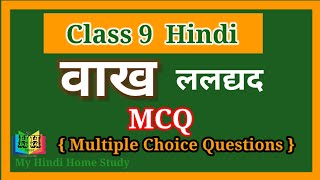 वाखVaakhललद्यदClass 9 MCQs Multiple Choice Questions CBSE NCERT Kshitij My Hindi Home Study [upl. by Dviad]