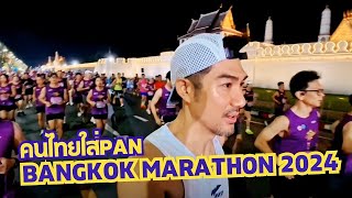 Bangkok Marathon 2024 คนไทยใส่แพน [upl. by Myers875]