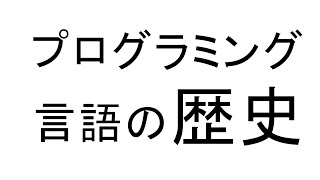 13分でわかるプログラミング言語の歴史 [upl. by Maximilian]