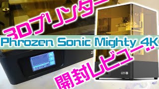 【開封レビュー】Phrozen Sonic Mighty 4Kを開封して印刷してみた【3Dプリンター】 [upl. by Muraida]