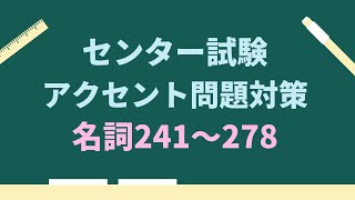 【センター試験アクセント問題対策】動詞241〜278 [upl. by Genna]