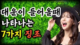 엄청난 대운이 터지기 직전 반드시 나타나는 7가지 징조 [upl. by Auqenahs]