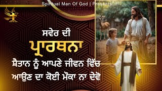 Morning Prayer  ਸ਼ੈਤਾਨ ਨੂੰ ਆਪਣੀ ਜੀਵਨ ਵਿੱਚ ਕਦੇ ਨਾ ਆਊਣ ਦੇਵੋ  Spiritual Man Of God  Bible Study [upl. by Annaxor]