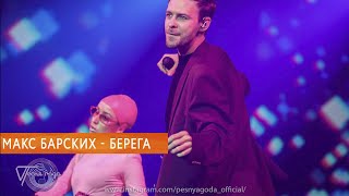 Макс Барских — БЕРЕГА  Berega FullHD LIVE Песня Года Düsseldorf  Дюссельдорф  Германия  2319 [upl. by Cordi]