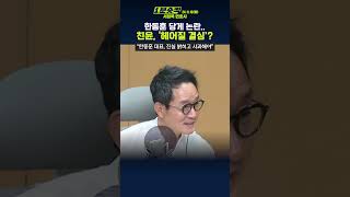 1분숏킥 서정욱 “국힘 당게 논란 한동훈 ‘도려내기’ 아냐… 사과하면 같이 갈 것” [upl. by Ixel659]