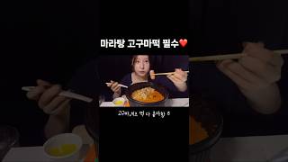 떡순이 떡볶이asmr 마라탕 마라탕asmr mukbang food 야식 [upl. by Safko624]