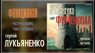 Функционал Черновик Чистовик  Сергей Лукьяненко аудиокнига [upl. by Adnolrehs]