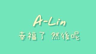 ALin  幸福了 然後呢【歌詞】 [upl. by Nnairrek883]