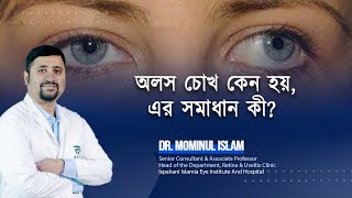 অলস চোখ কেন হয় এর সমাধান কী [upl. by Ayt]