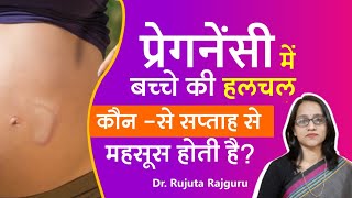 Pet me Bachhe ki Halchal Kab Hoti HaiBaby Movement in Womb। प्रेगनेंसी में बच्चे की हलचल DrRujuta [upl. by Rosy153]