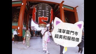 東京淺草寺雷門和服體驗浅草寺Asakusa Tokyo [upl. by Eisenstark]