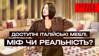 Доступні італійські меблі  міф чи реальність Episode 208 [upl. by Rooker]