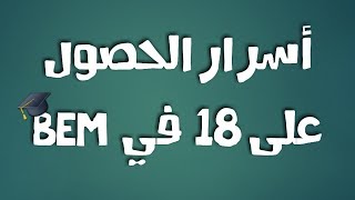 أسرار ونصائح ثمينة للنجاح في شهادة التعليم المتوسط BEM Dz [upl. by Senga434]