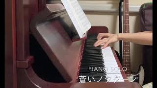 Piano Solo『蒼いノクターン』 [upl. by Kuhn]