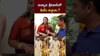 దువ్వాడ శ్రీనివాస్⁬లో మీకేం నచ్చింది  Duvvada Srinivas l Divvala Madhuri l NTV [upl. by Namor866]