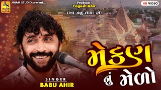 આયો મેકણ નું મેળો  Babu Ahir  Aayo Mekan Nu Medo  નવું લાયા હો  JINAM STUDIO [upl. by Ddart359]