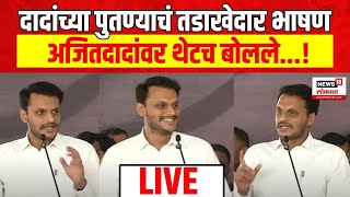 Yugendra Pawar Baramati Speech LIVE  Ajit Pawar  Lok Sabha Election 2024 Results [upl. by Ahdar]