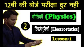 12th PHYSICS SOLUTION  ELECTROSTATICS स्थिरबैधुतीकि  LESSON  1  FOR BOARD EXAM [upl. by Hedva287]