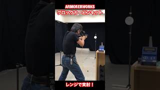 ARMORERWORKSグロックカービンキットで「ラウンドアバウトを撃つ！」 [upl. by Aholla]