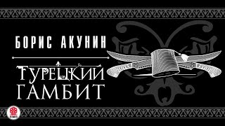 БОРИС АКУНИН «ТУРЕЦКИЙ ГАМБИТ» Аудиокнига читает Дарья Мороз [upl. by Wakefield]