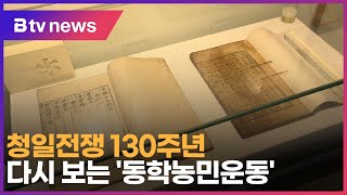 청일전쟁 130주년…다시 보는 동학농민운동SK broadband 서울뉴스 [upl. by Treharne]