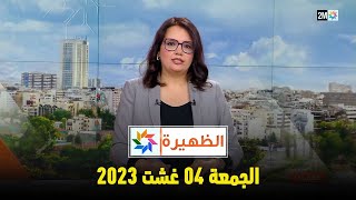 أخبار الظهيرة  الجمعة 04 غشت 2023 [upl. by Weirick]