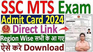 SSC MTS Admit Card 2024 Download Kaise Kare ✅ how to download ssc mts admit card 2024 kare download [upl. by Tiphany98]