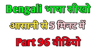 Part 96  bangla bhasha kaise sikhe  bengali language kaise sikhe  Bangali bhasha kaise sikhe [upl. by Uoliram473]