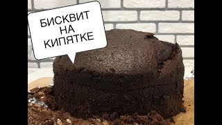 ШОКОЛАДНЫЙ БИСКВИТ НА КИПЯТКЕ ШОКОЛАДНЫЙ БИСКВИТ КАЙНАТИЛГАН СУВ БИЛАН [upl. by Corvese]