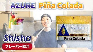 自宅でシーシャ「AZURE ピニャコラーダ ココナッツ×パイナップル」 水タバコ HOME SHISHA [upl. by Doralia]