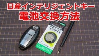 【簡単】日産インテリジェントキー電池交換方法 キャラバン セレナ ノート ルークスなど（リモコンキー、スマートキー） [upl. by Roskes]