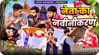 नेता जी का हाल हुवे बेहाल इस बार  Lichu Marwadi Comedy Video 2023  Election special comedy [upl. by Anahsek]