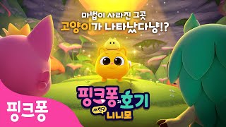 냥줍 핑크퐁 반려냥 니니모🐱 최초공개  핑크퐁과 호기 새 친구 니니모  30초 예고편 [upl. by Asinla]