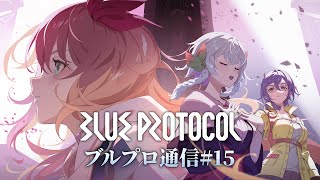 BLUE PROTOCOL公式配信『ブルプロ通信』15 [upl. by Everard796]