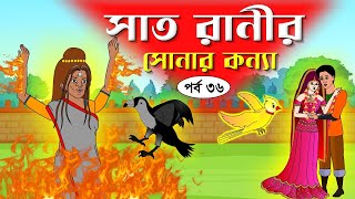 সাত রাণীর সোনার কন্যা সিনেমা পর্ব৩৬ Bangla cartoon। Bangla fairytales । Rupkothar golpo Tuntuni [upl. by Nueovas]