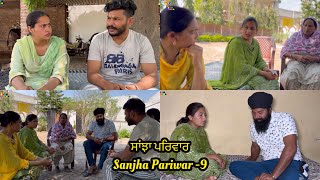 Sanjha Pariwar  ਸਾਂਝਾ ਪਰਿਵਾਰ  Part9  VICKY PREET  New Punjabi Video 2024 [upl. by Isyad]