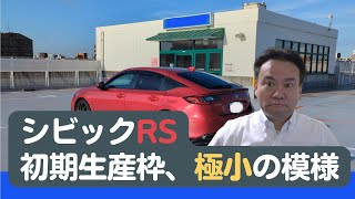 【CIVICFL1】シビックRS、全部で5色。初期生産台数少なめで、すぐに欲しい方は急ごう！【シビック6MT】 [upl. by Seow]